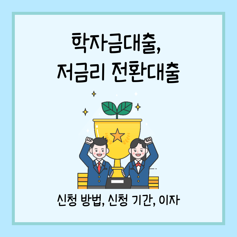 학자금대출 저금리 전환대출 섬네일