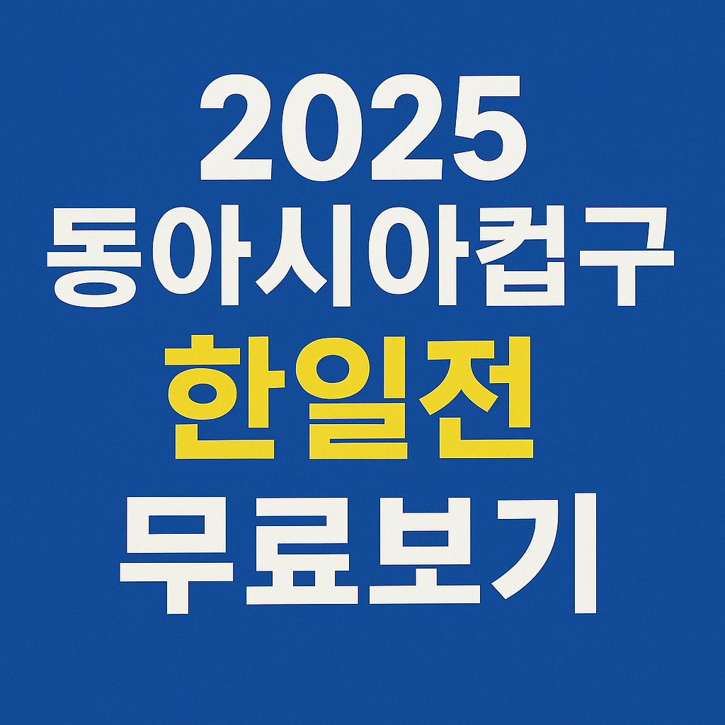 2025 동아시아컵 한일전 무료보기