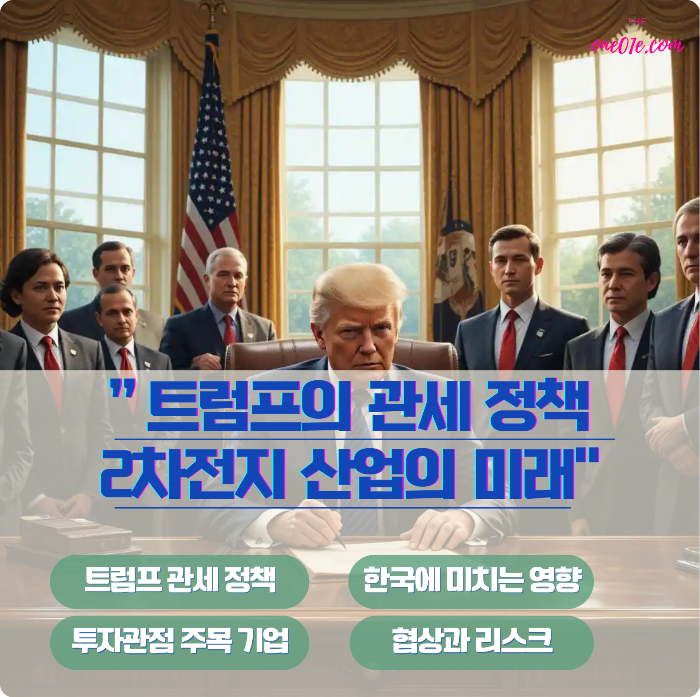 트럼프_관세정책_2차전지산업