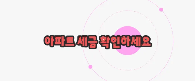 아파트 취등록세 한번 체크해보죠