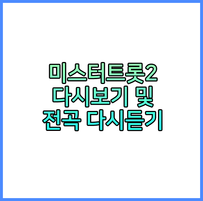 미스터트롯2다시보기