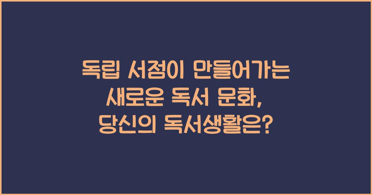 독립 서점이 만들어가는 새로운 독서 문화