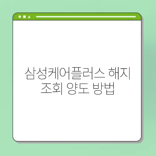 삼성케어플러스 해지 조회 양도 방법