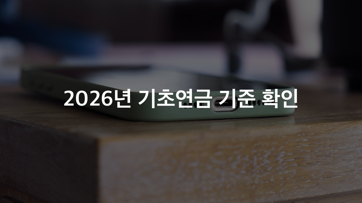 기초연금 2026년 기준, 우리 집도 해당될까?