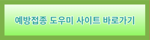 예방접종도우미사이트 바로가기