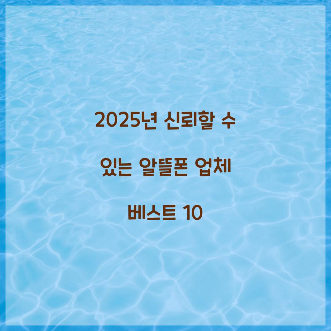 2025년 신뢰할 수 있는 알뜰폰 업체 TOP 10