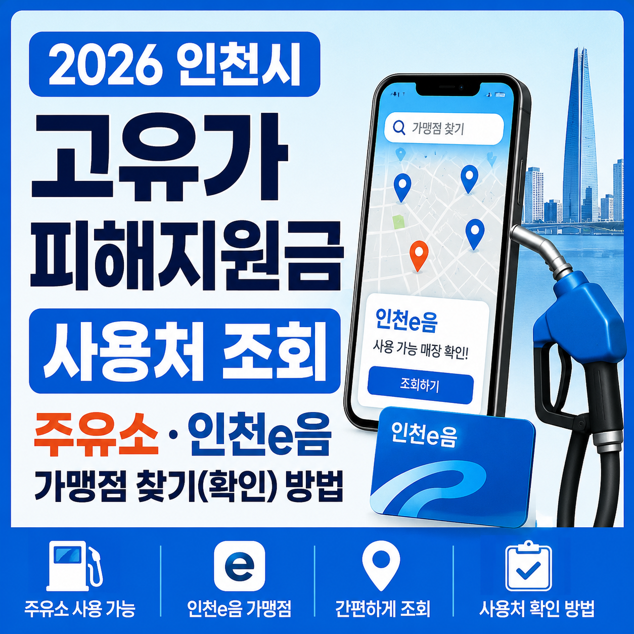 2026 인천시 고유가 피해지원금 사용처 조회｜주유소&middot;인천e음 가맹점 찾기(확인) 방법
