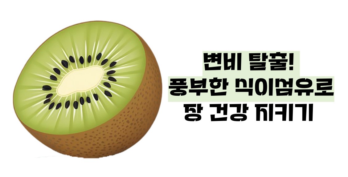 키위 효능 부작용