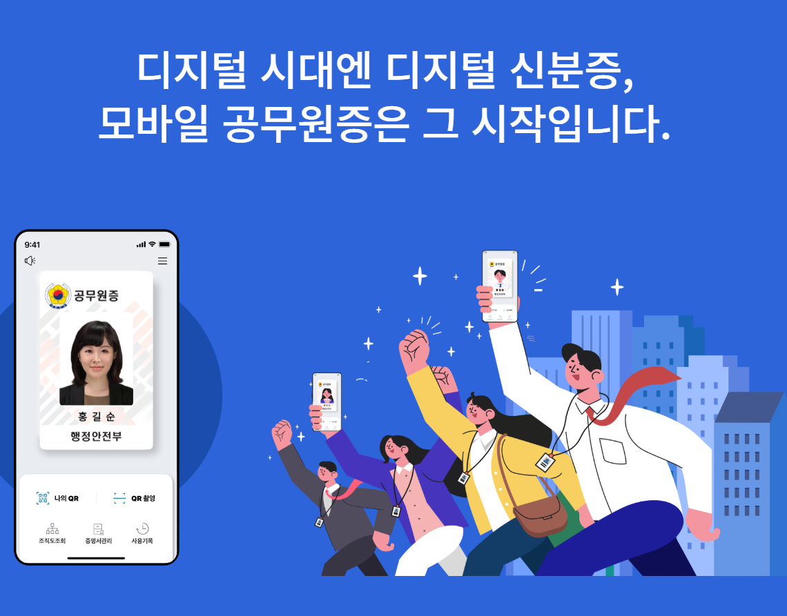 모바일 공무원증 홍보 포스터