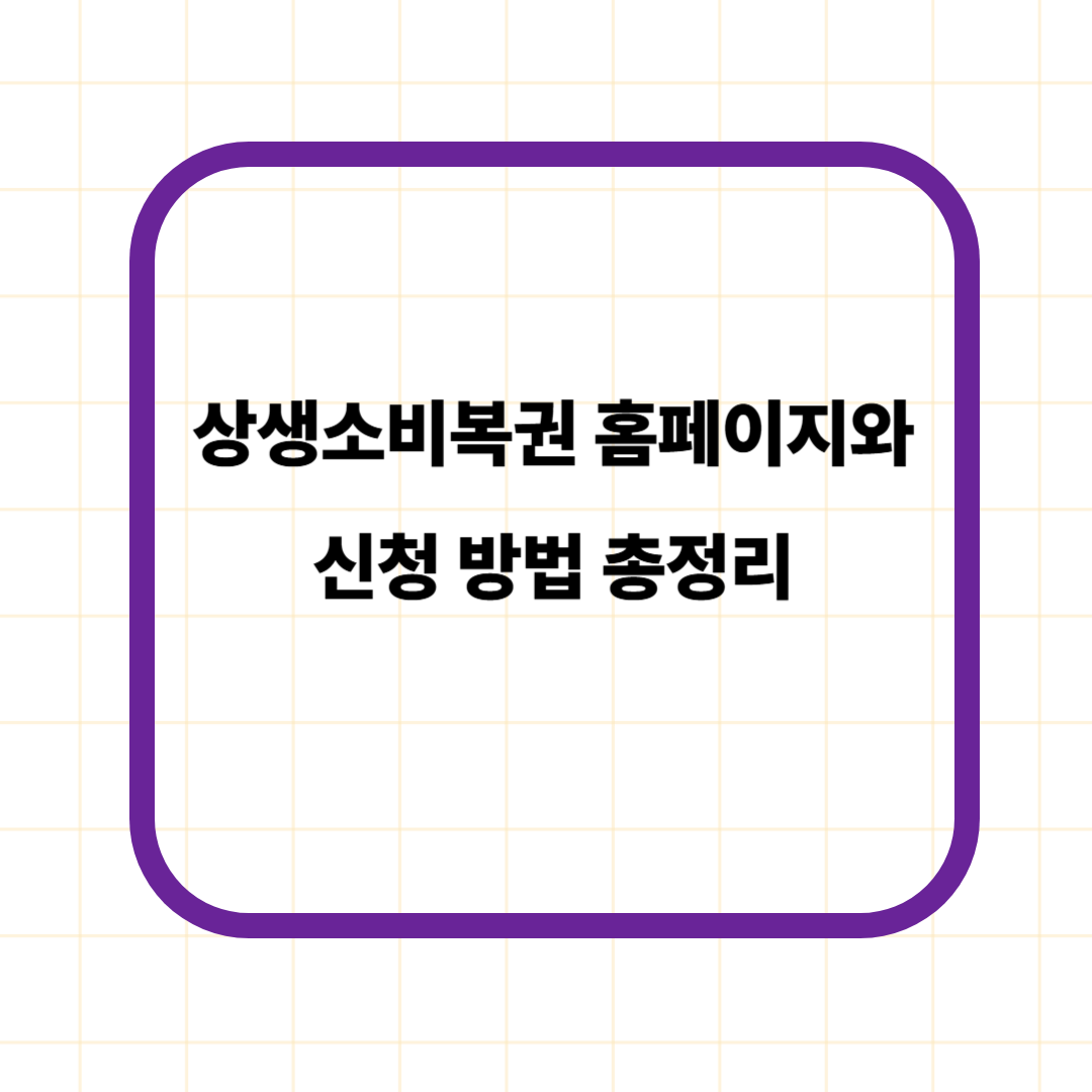 상생소비복권 홈페이지와 신청 방법 총정리
