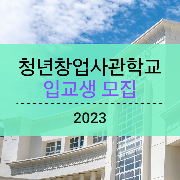 [2023] 청년창업사관학교 13기 입교생 모집(신청 01.16 ~ 02.06)