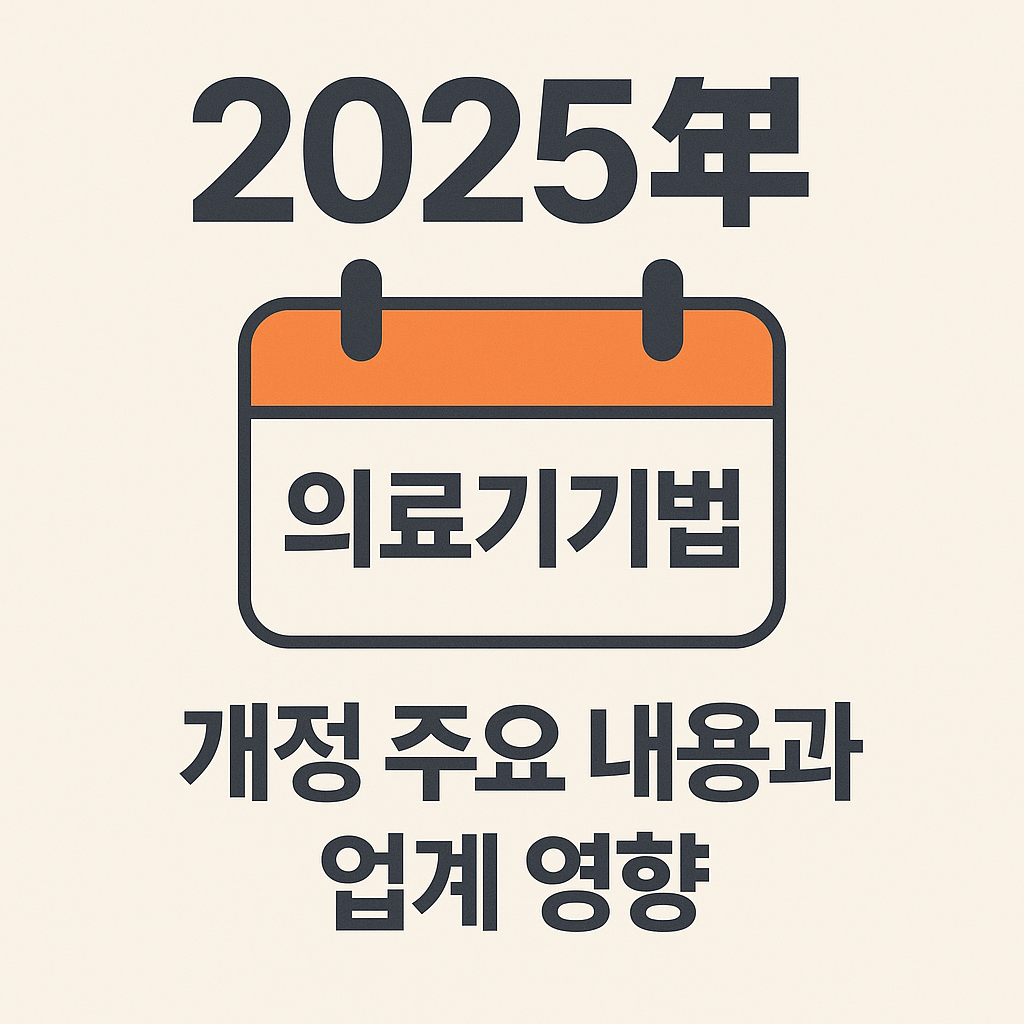 2025년 의료기기법 개정 주요 내용