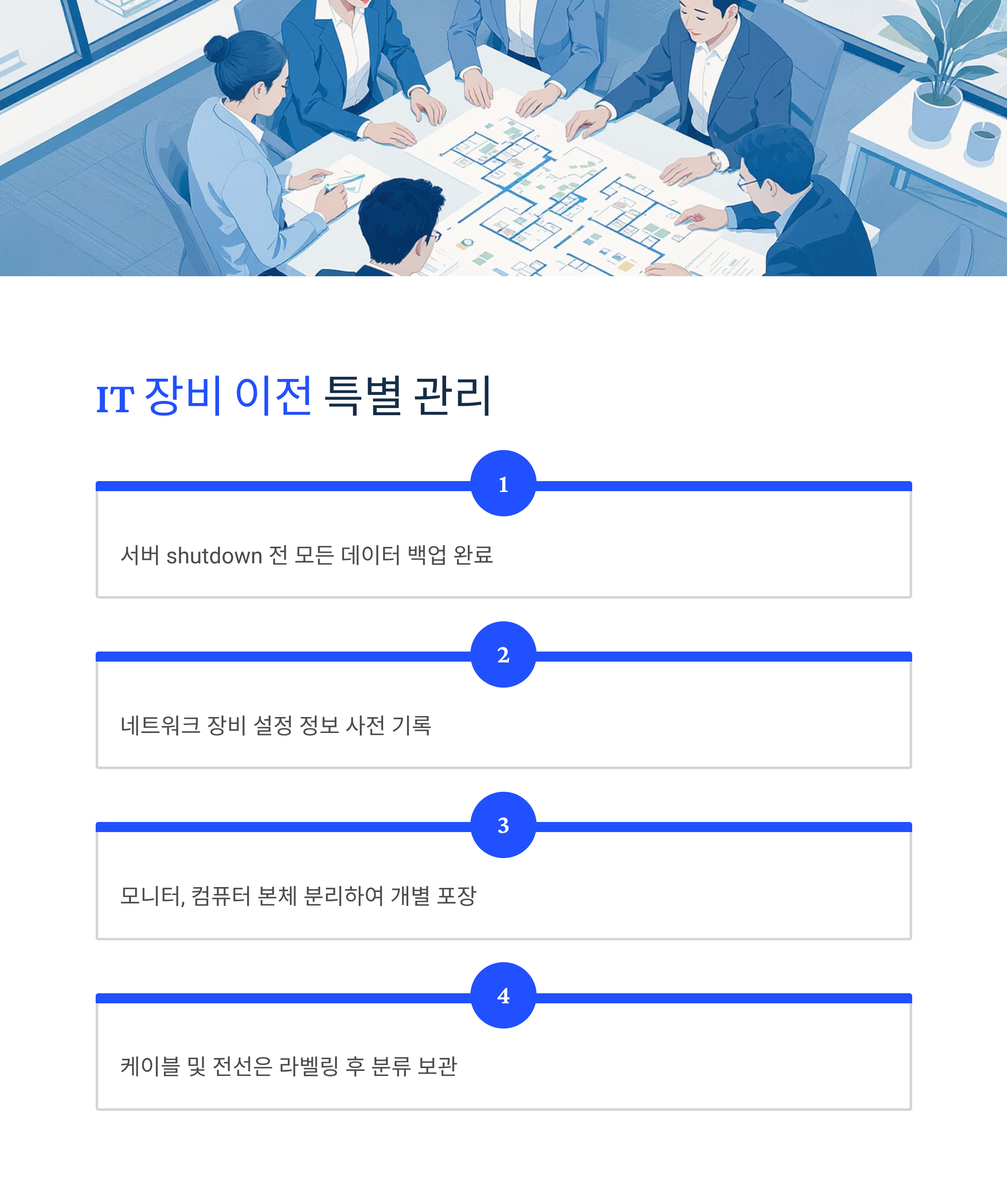 사무실이사 장비이전 관리