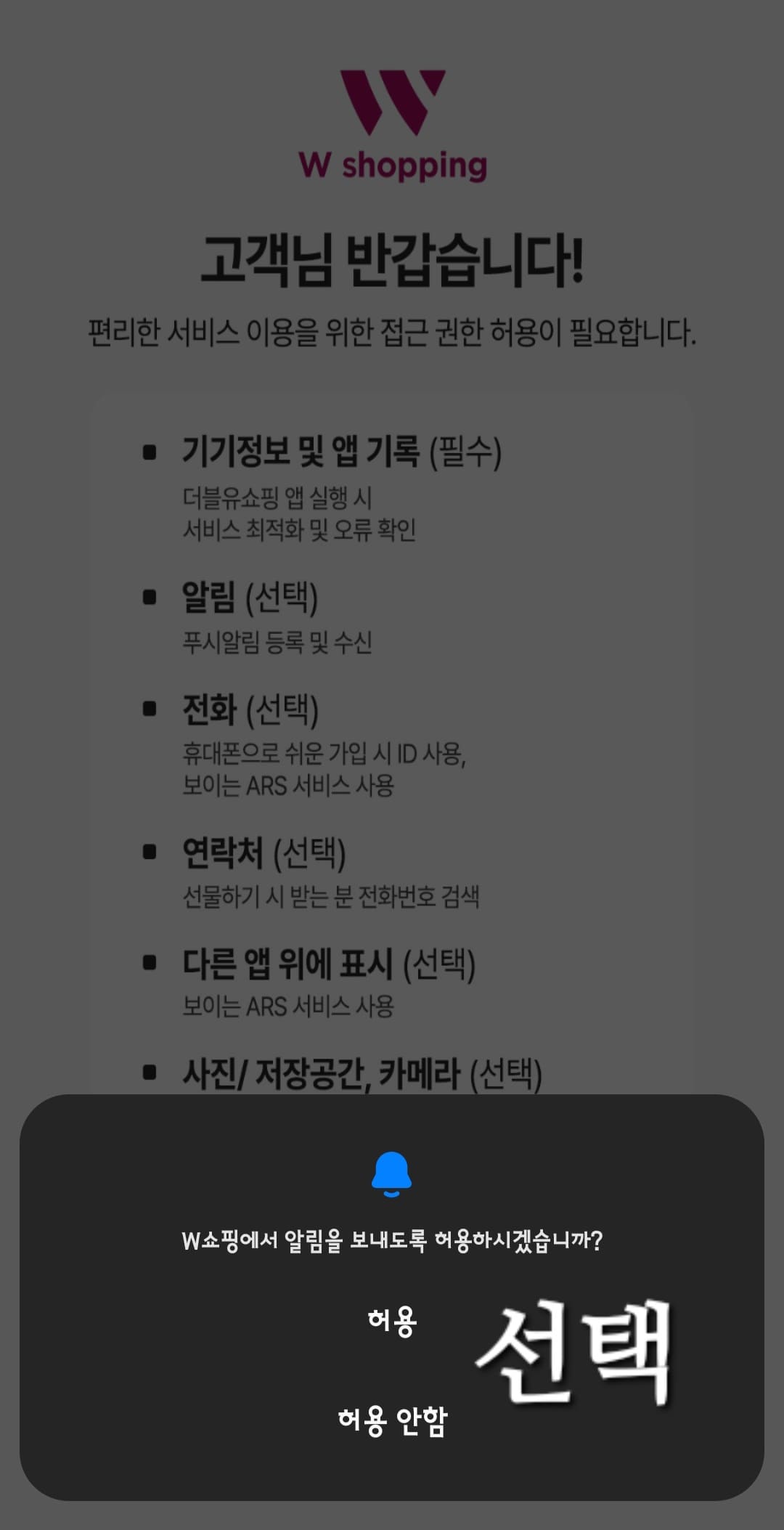 W쇼핑-편성표-및-채널번호-확인하는-방법-W쇼핑-앱-안내-이후,-W쇼핑에서-알림을-보내도록-허용하시겠습니까-창이-나오면-허용-또는-허용-안-함-중에서-선택합니다.