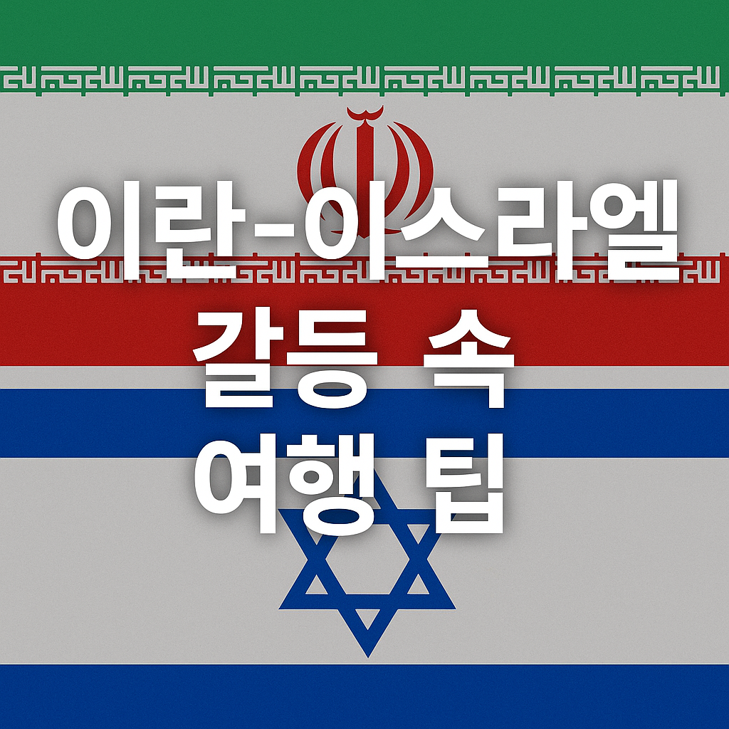 이란이스라엘 갈등 속 여행팁
