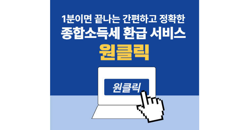 1분이면 끝! 2025 종합소득세 '원클릭 환급 서비스' 신청 방법 총정리