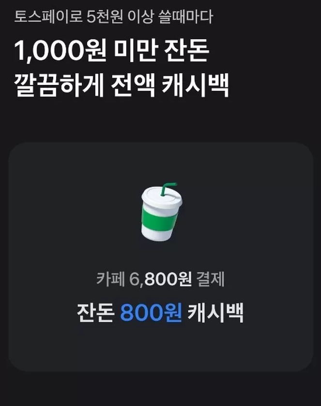 토스 신용페이 캐시백