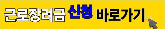 근로장려금 신청배너
