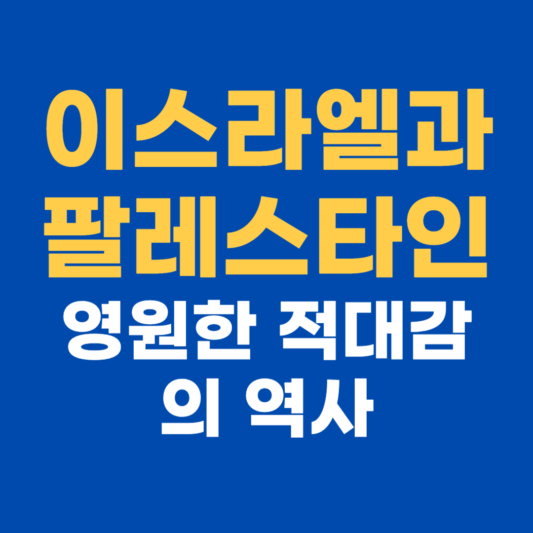 이스라엘과 팔레스타인
