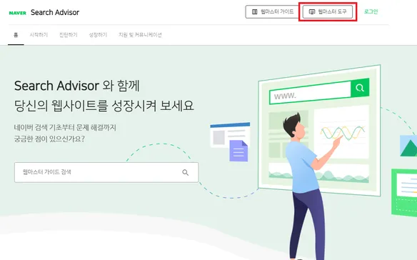 네이버 서치 어드바이저 사이트 검색등록 방법