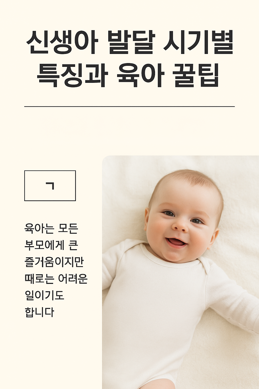 신생아 발달 시가별 특징과 육아 꿀팁