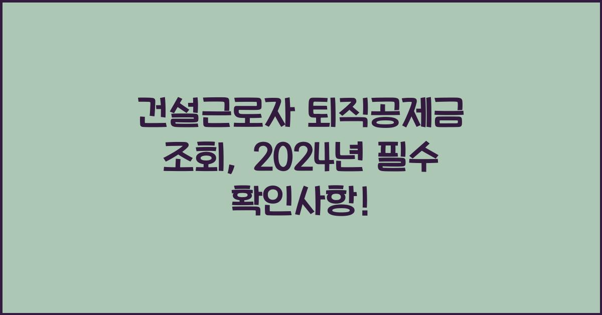 건설근로자 퇴직공제금 조회