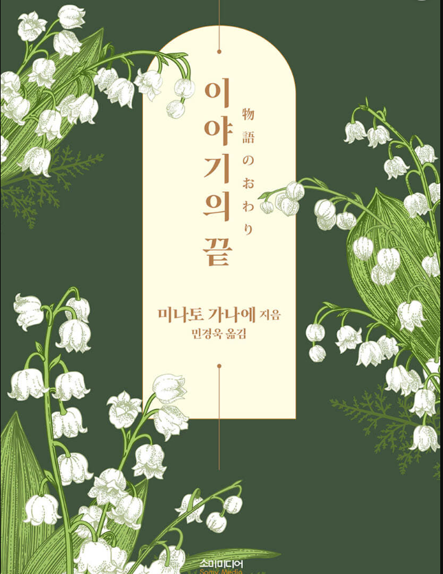 이야기의 끝 - 미나토 가나에