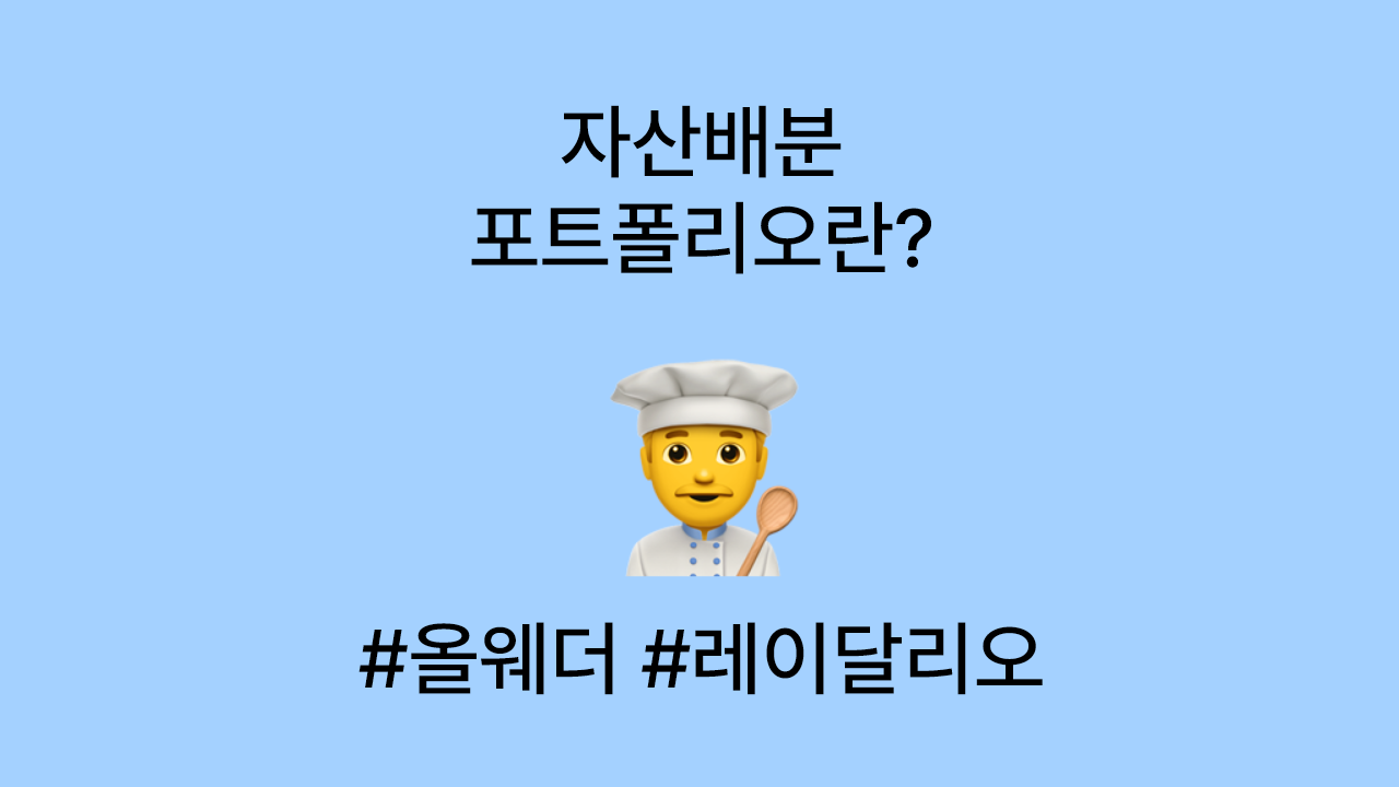 자산배분 포트폴리오 살펴보기