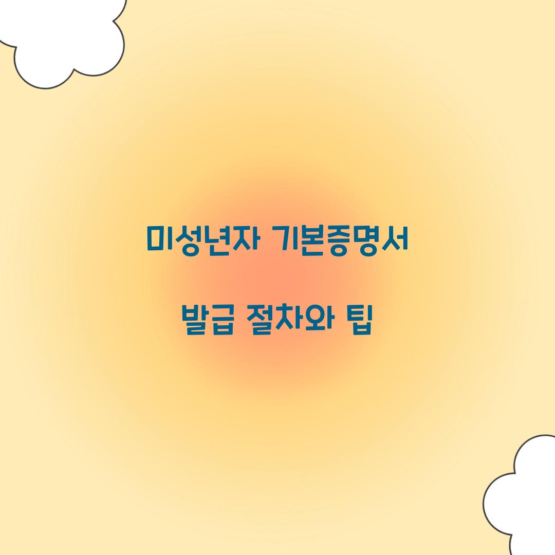 미성년자 기본증명서 발급