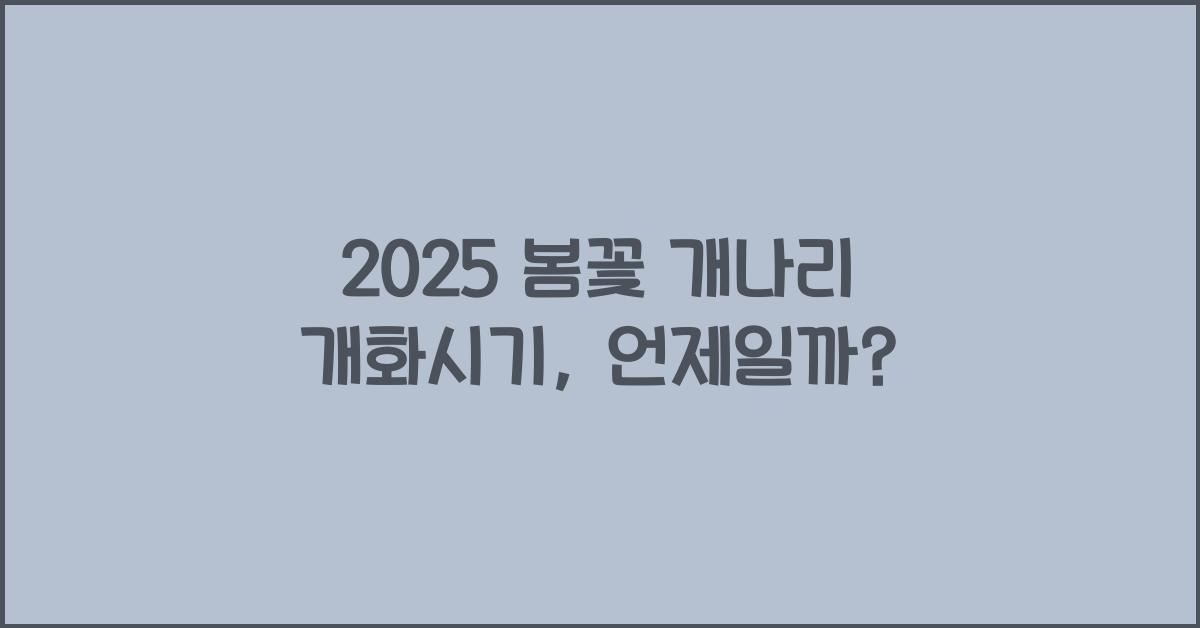 2025 봄꽃 개나리 개화시기