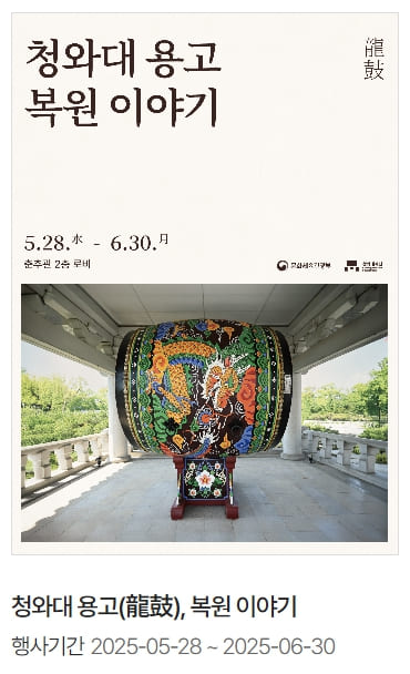 청와대 용고 복원 프로그램