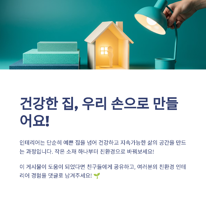 인테리어 친환경 소재