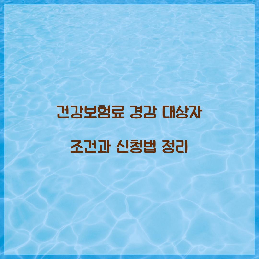 건강보험료 경감 대상