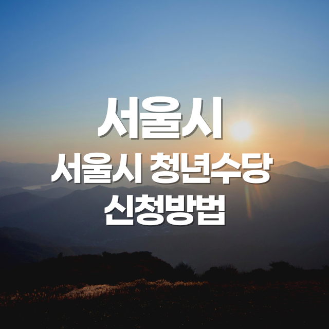 서울시 청년수당 지원: 신청 방법 및 혜택 총정리