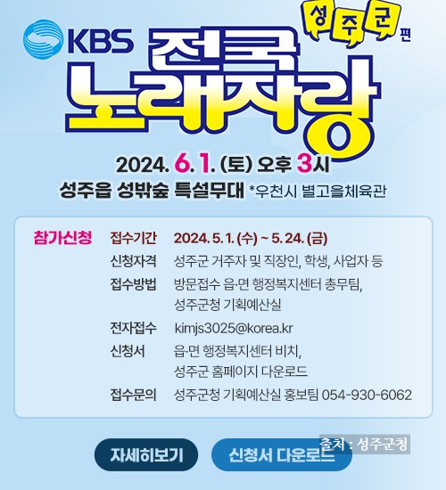 전국노래자랑 성주군 편 알아보기