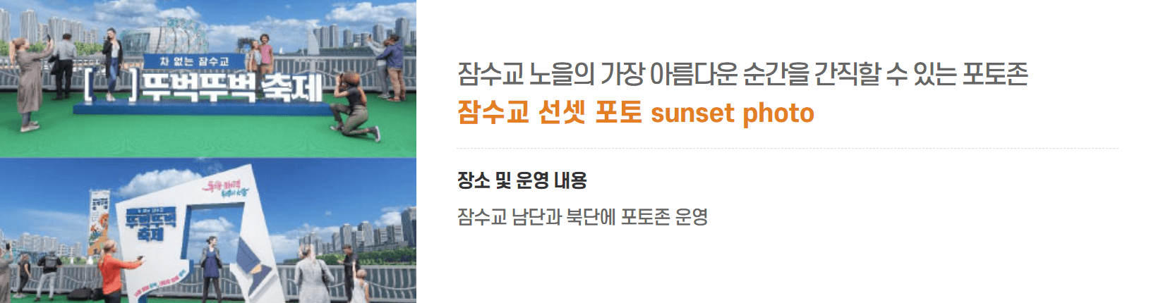 잠수교 선셋 포토