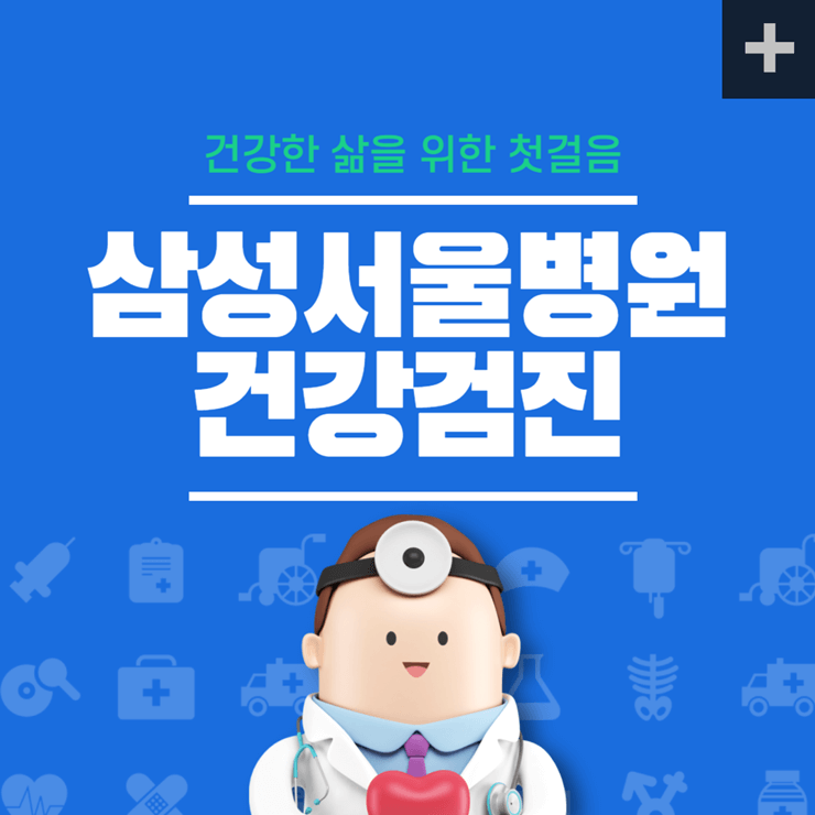 삼성서울병원 건강검진