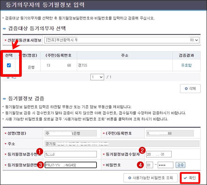 등기의무자의 등기필정보 입력화면