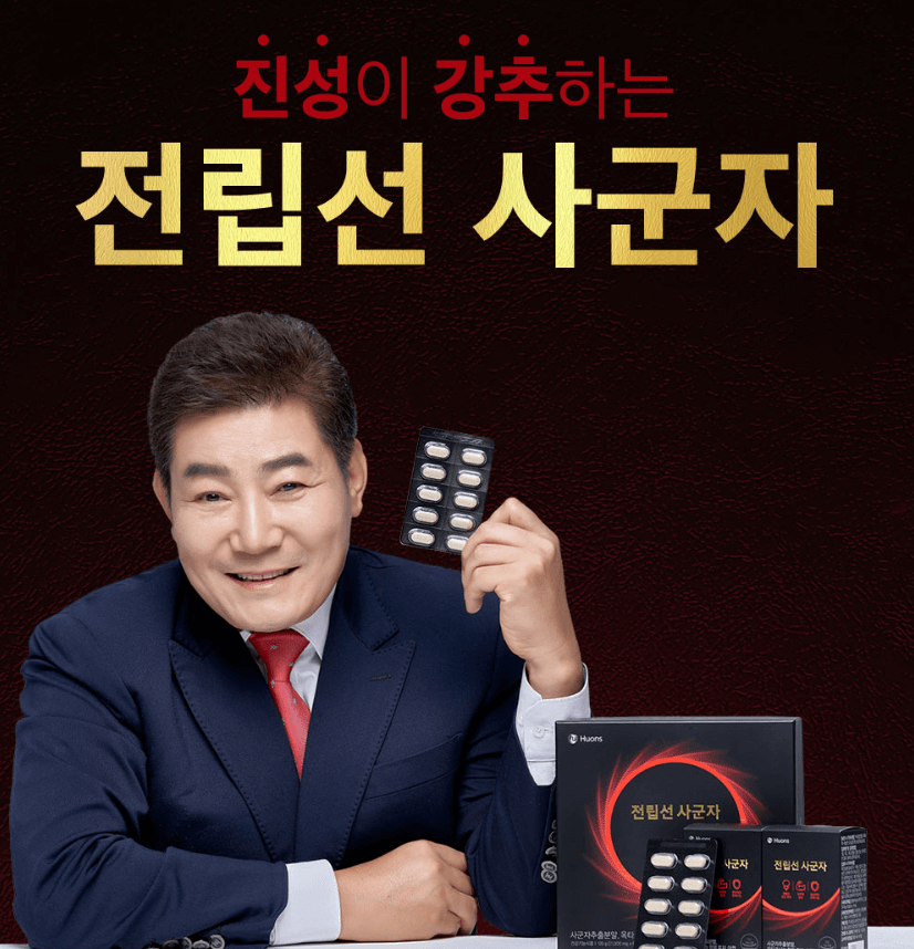 전립선 사군자