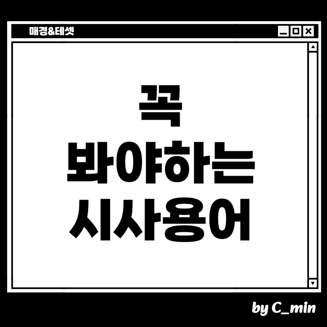 매경 테스트 군인 할인, 테셋 군인 할인, 포상휴가, 초가성비 자격증, by c_min