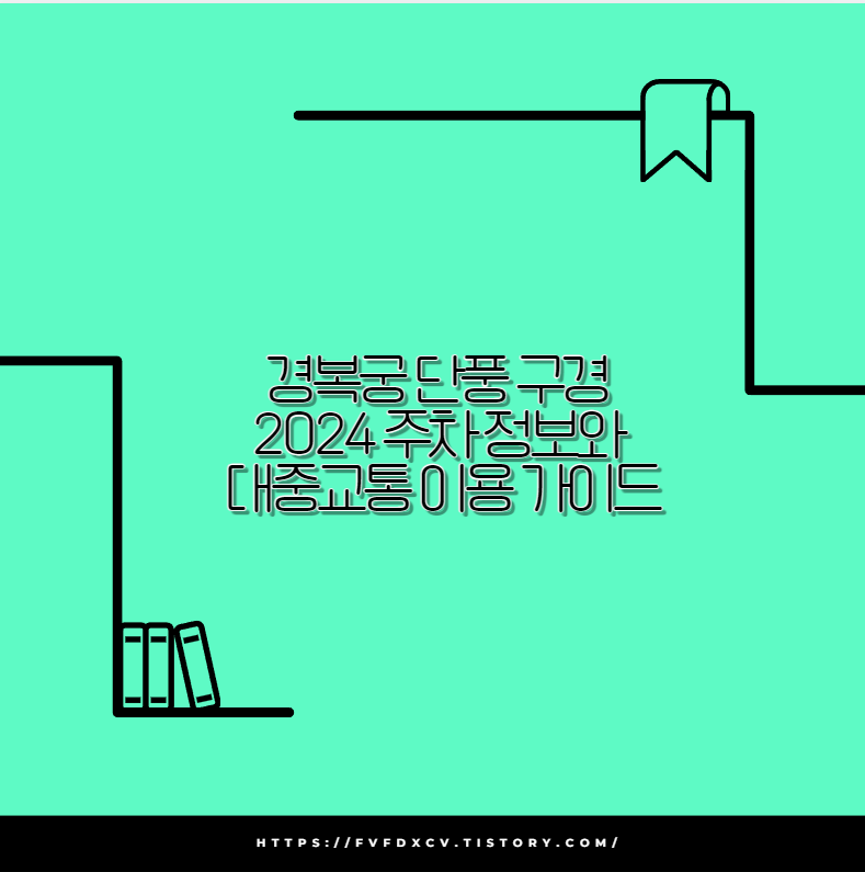 경복궁 단풍 구경 2024 주차 정보와 대중교통 이용 가이드