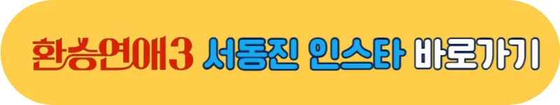 환승연애3 서동진 인스타