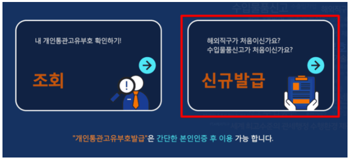 개인통관 고유번호 발급방법