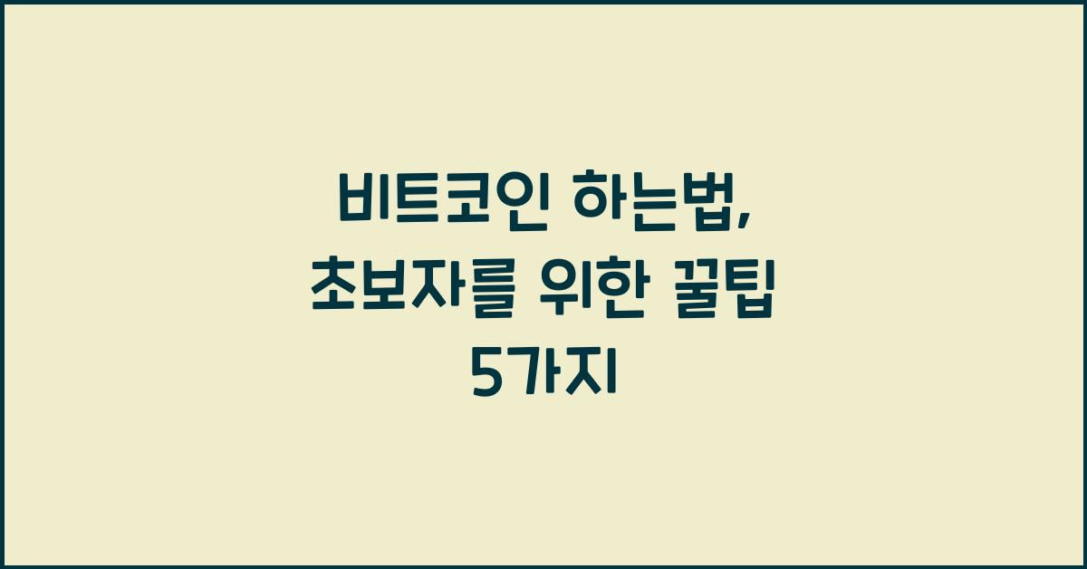 비트코인 하는법