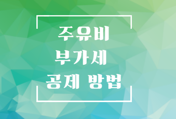 주유비 부가세 공제