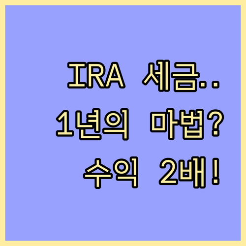 미국 세법상 RIA 계좌 1년 보유가..