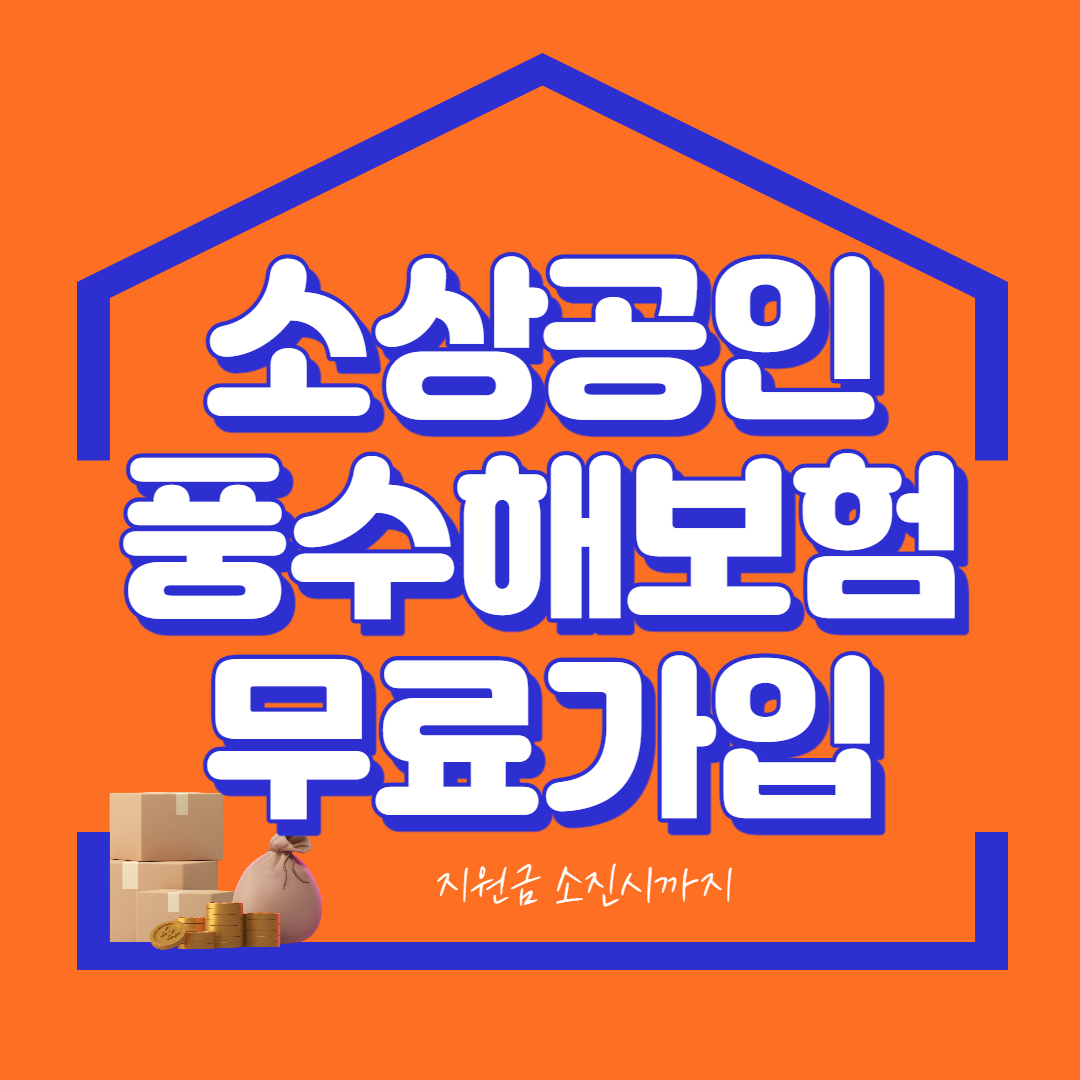 소상공인 풍수재해보험 신청가입