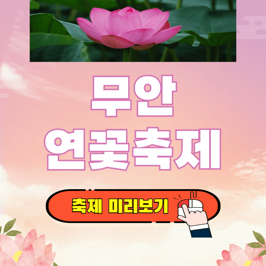 무안 연꽃축제