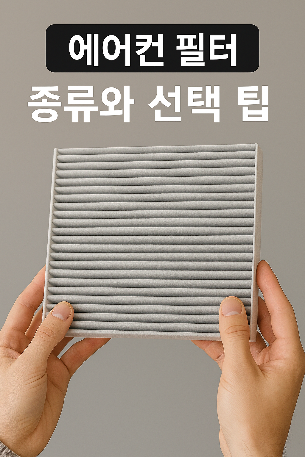 자동차 에어컨 필터 교체 언제? 비용·종류·자가 방법까지 완벽 정리