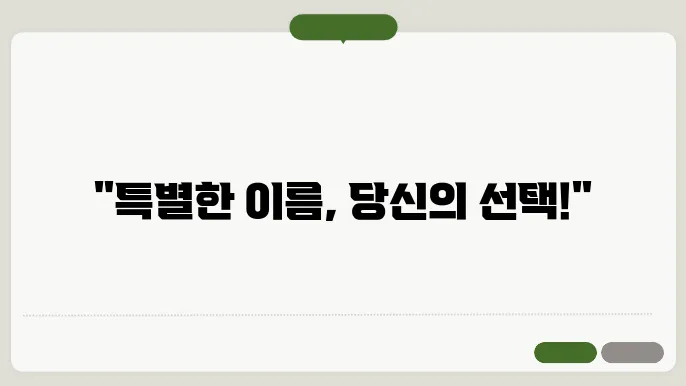 한글이름짓기, 작명 상호명 이름 짓기 추천 정보 총정리